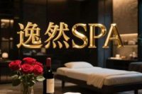 逸然工作室(spa)