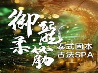 御龙柔筋·泰式(spa)