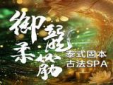 御龙柔筋·泰式(spa)