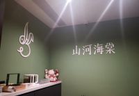 山河海棠 S’HEYTIME SPA