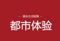 都市体验商家入住分享休闲娱乐推广平台