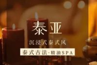 泰亚泰式按摩,SPA