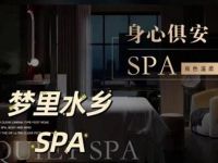 梦里水乡(spa)