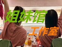 姐妹馆